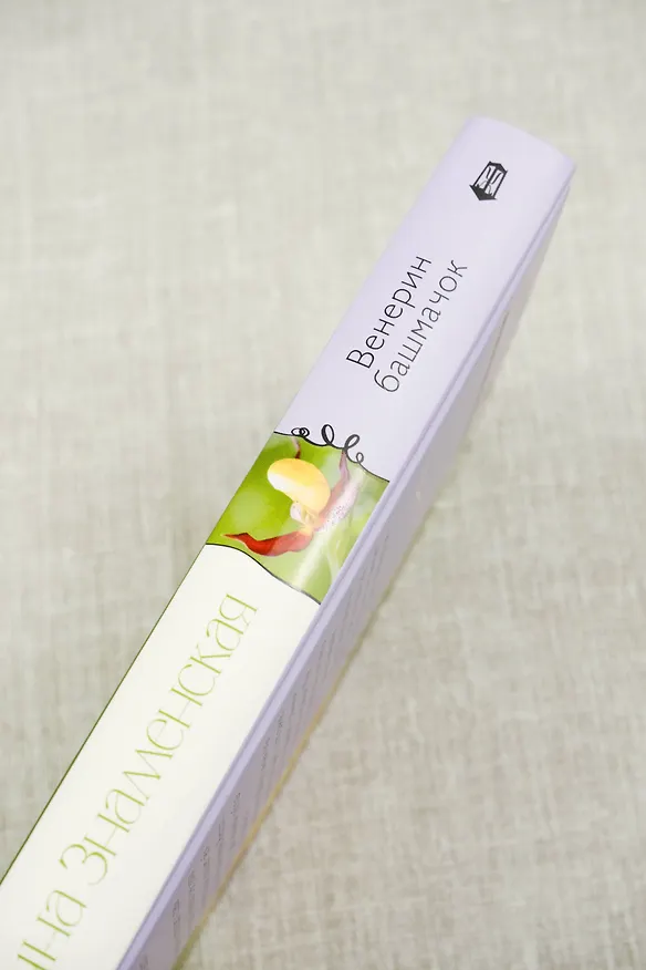 Книга Венерин башмачок (Алина Знаменская) — 8