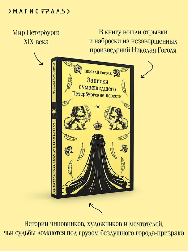 Книга Записки сумасшедшего. Петербургские повести (Николай Гоголь) — 8