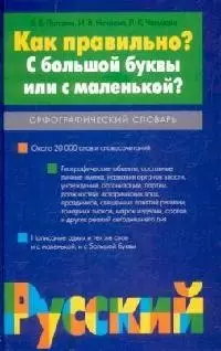 Как правильно? С большой буквы или с маленькой? Орфографический словарь — 1402533 — 1