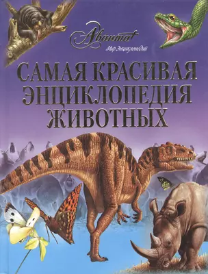 Самая красивая энциклопедия животных — 2162992 — 1