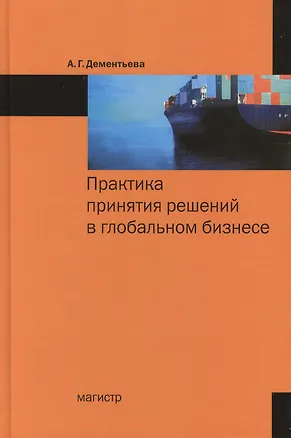 Книга Практика принятия решений в глобальном бизнесе (Алла Дементьева)