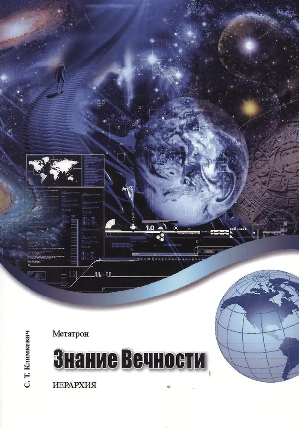 Книга Метатрон. Знание Вечности. () — 1