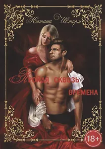 Пройдя сквозь времена, только любовь останется навсегда... Часть 1