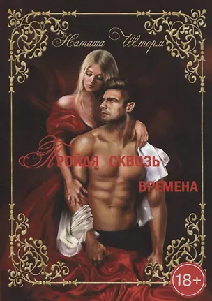 Книга Пройдя сквозь времена, только любовь останется навсегда... Часть 1 (Наташа Шторм)