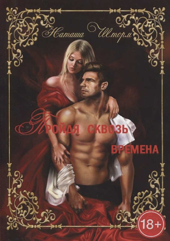 Книга Пройдя сквозь времена, только любовь останется навсегда... Часть 1 (Наташа Шторм) — 1