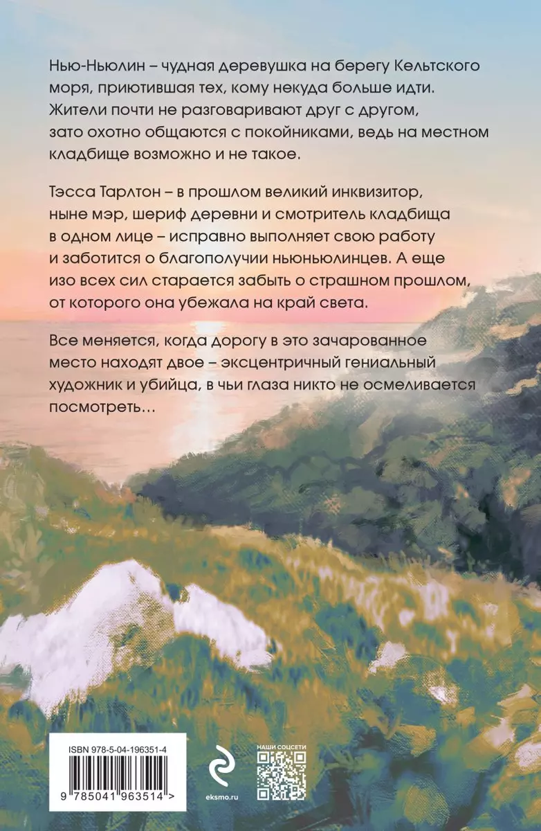 Тэсса на краю земли (Тата Алатова) - купить книгу с доставкой в  интернет-магазине «Читай-город». ISBN: 978-5-04-196351-4