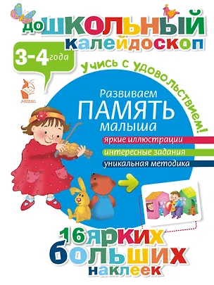 Книга ДошколКалейдоскоп(НАКЛ) 3-4 года Развиваем память малыша ()