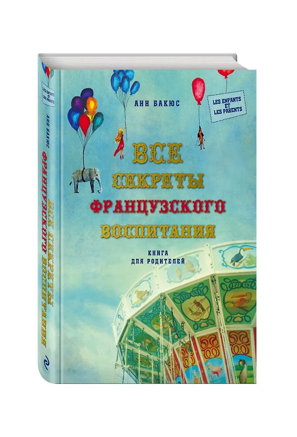 Книга Все секреты французского воспитания. Книга для родителей (Анн Бакюс) — 4
