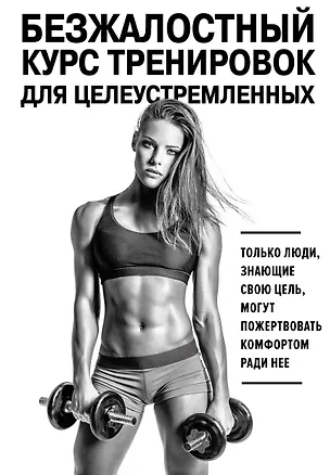Книга Безжалостный курс тренировок для целеустремленных (Стейси Симс, Селен Йигер)