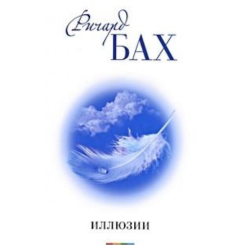 Книга Иллюзии (Ричард Бах) — 1