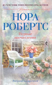 Первые впечатления