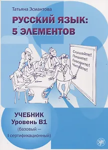Русский язык: 5 элементов : уровень В1 (базовый-первый сертификационный). / Учебник +МР3 (комплект)