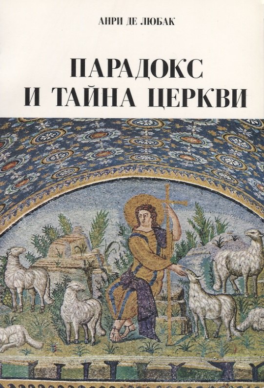 Книга Парадокс и тайна Церкви (м) Любак () — 1