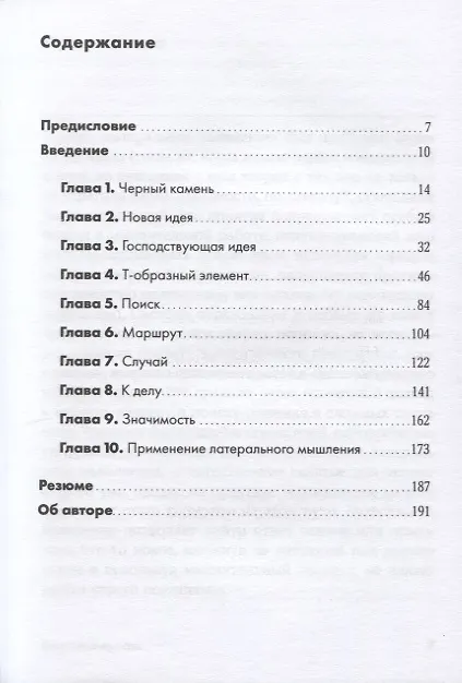 Книга Искусство думать: Латеральное мышление как способ решения сложных задач (Эдвард де Боно) — 2