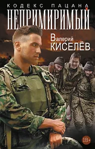 Непримиримый