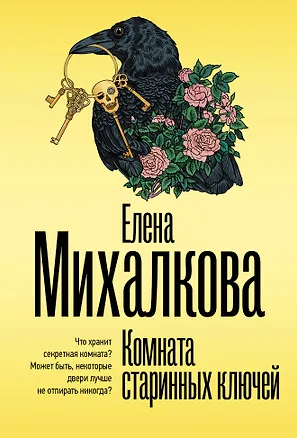 Книга Комната старинных ключей (Елена Михалкова)