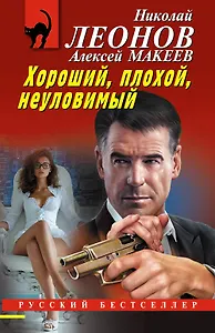 Хороший, плохой, неуловимый