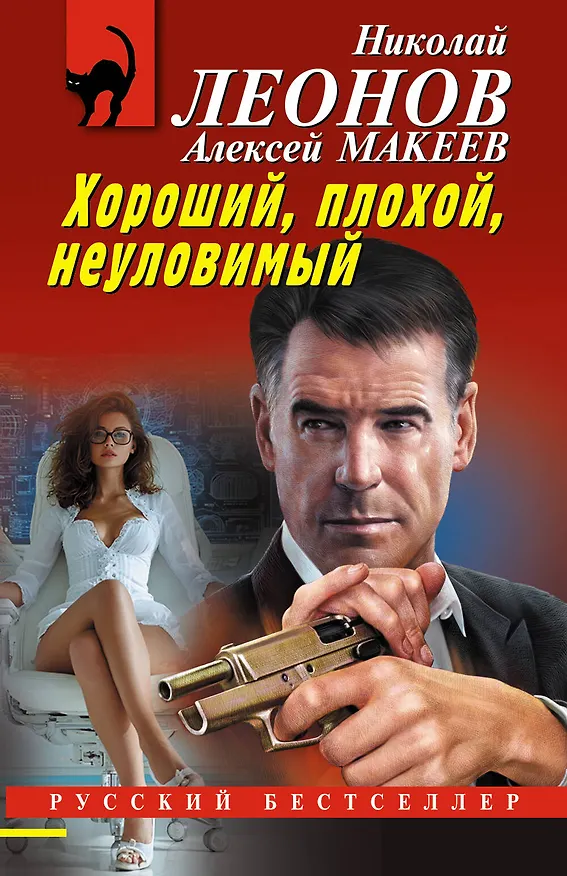 Книга Хороший, плохой, неуловимый (Алексей Макеев, Николай Леонов) — 1