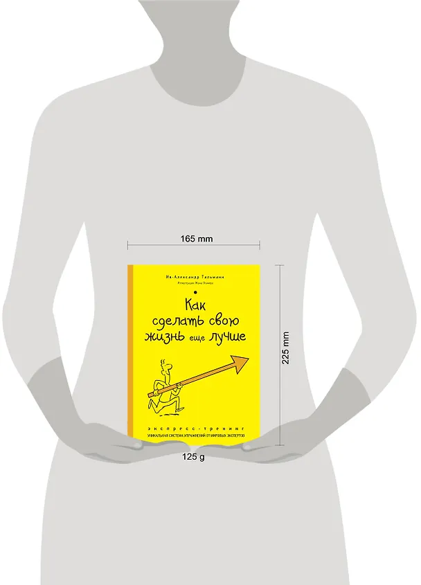 Книга Как сделать свою жизнь еще лучше. Экспресс-тренинг (THALMANN Yves-Alexandre) — 4