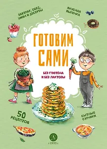 Готовим сами: без глютена и лактозы. Кулинарная книга для детей