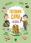 Готовим сами: без глютена и лактозы. Кулинарная книга для детей — 3129341 — 1