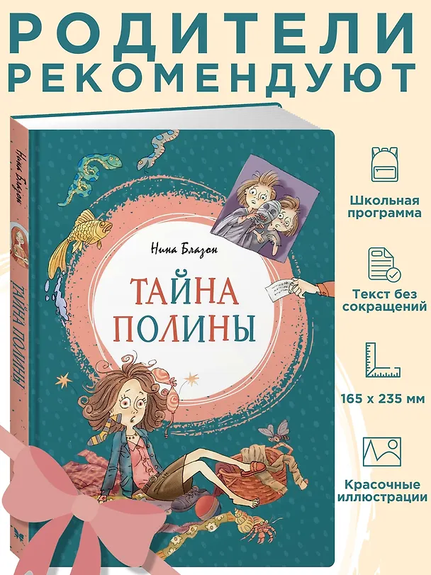 Книга Тайна Полины (Нина Блазон) — 3