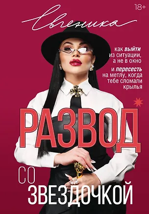 Книга Развод со звездочкой: как выйти из ситуации, а не в окно и пересесть на метлу, когда тебе сломали крылья (Евгеника)