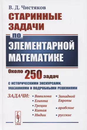 Старинные задачи по элементарной математике. Около 250 задач с историческими экскурсами, указаниями и подробными решениями — 2756643 — 1