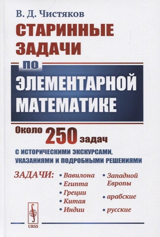 Книга Старинные задачи по элементарной математике. Около 250 задач с историческими экскурсами, указаниями и подробными решениями () — 1