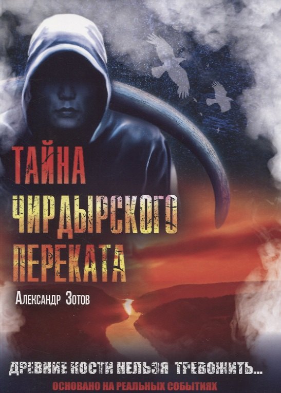 Книга Тайна Чирдырского переката (Александр Зотов) — 1