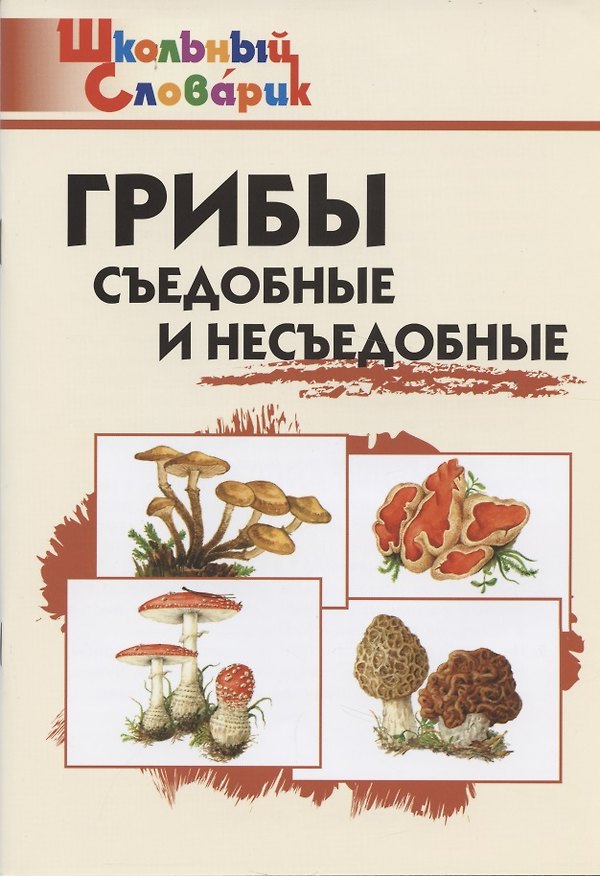 Книга Грибы: съедобные и несъедобные () — 1
