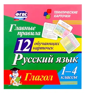Русский язык. 1-4 классы. Главные правила. Глагол. 12 обучающих карточек