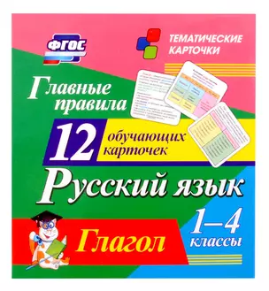 Русский язык. 1-4 классы. Главные правила. Глагол. 12 обучающих карточек — 3054993 — 1