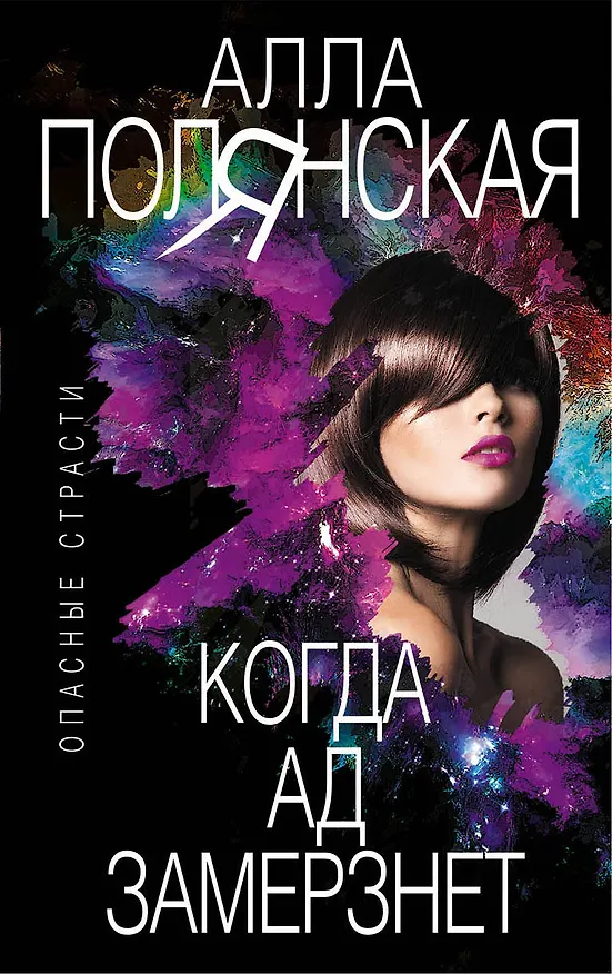 Книга Когда ад замерзнет (Алла Полянская) — 1