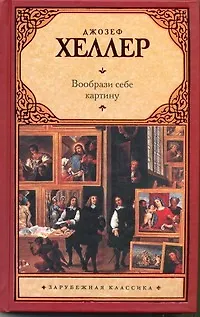 Книга Вообрази себе картину : [роман] (Джозеф Хеллер)