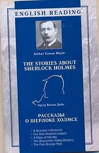 Рассказы о Шерлоке Холмсе = The Stories about Sherlock Holmes / (мягк) (English reading). Дойл А. (АСТ)