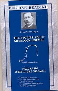 Книга Рассказы о Шерлоке Холмсе = The Stories about Sherlock Holmes / (мягк) (English reading). Дойл А. (АСТ) (Артур Конан Дойл) — 1