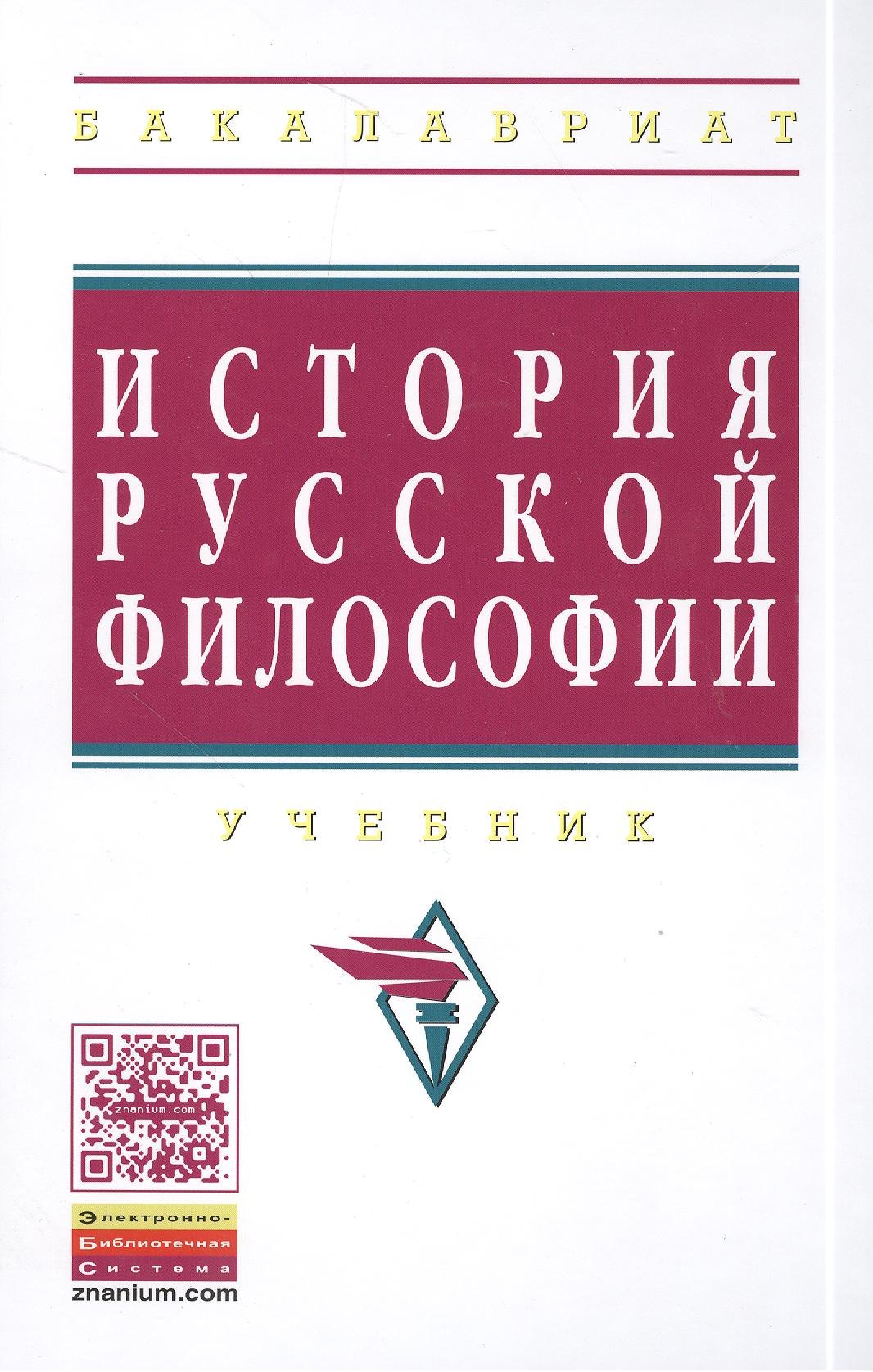 

История русской философии Учебник (3 изд) (ВО Бакалавр) Маслин
