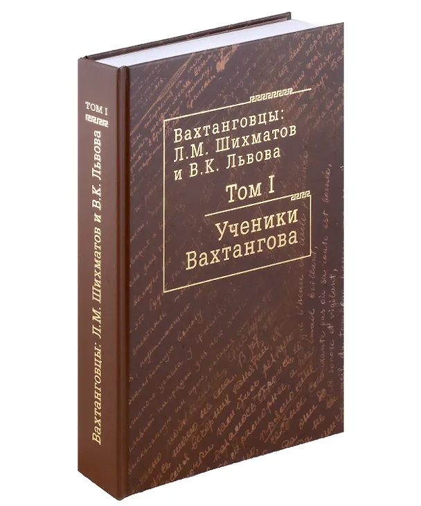 Книга Комплект Вахтанговцы: Л.М. Шихматов и В.К. Львова (2 книги) () — 6