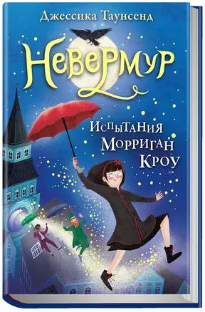 Невермур. Трилогия. Книга первая: Испытания Морриган Кроу: роман — 7631869 — 1