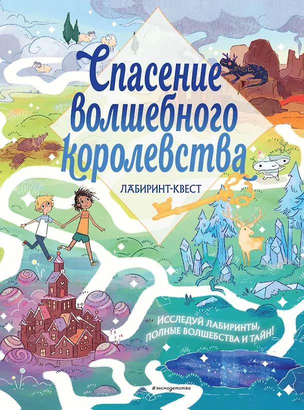 Книга Спасение волшебного королевства. Лабиринт-квест (+ находилки) (Уильям Поттер) — 1