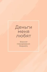 Ежедневник недат. А6 64л "Деньги меня любят. Блокнот планирования бюджета"