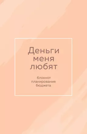 Ежедневник недат. А6 64л "Деньги меня любят. Блокнот планирования бюджета" — 3049875 — 1