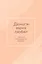 Ежедневник недат. А6 64л "Деньги меня любят. Блокнот планирования бюджета" — 3049875 — 1