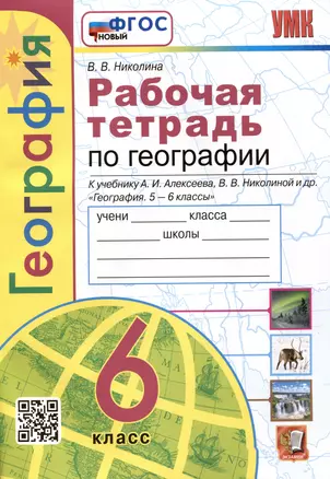 География. Рабочая тетрадь с комплектом контурных карт. 6 класс. К учебнику А.И. Алексеева, В.В. Николиной и др. География... — 2988817 — 1