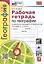География. Рабочая тетрадь с комплектом контурных карт. 6 класс. К учебнику А.И. Алексеева, В.В. Николиной и др. География... — 2988817 — 1