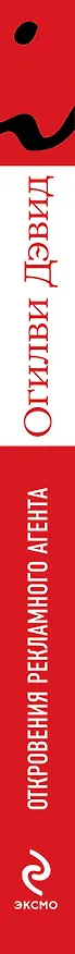 Книга Откровения рекламного агента (Дэвид Огилви) — 3