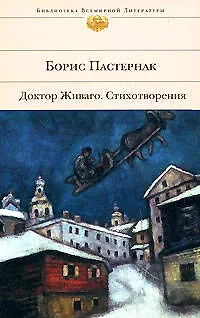 Книга Доктор Живаго.Стихотворения (Борис Пастернак)