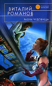 Разум чудовища