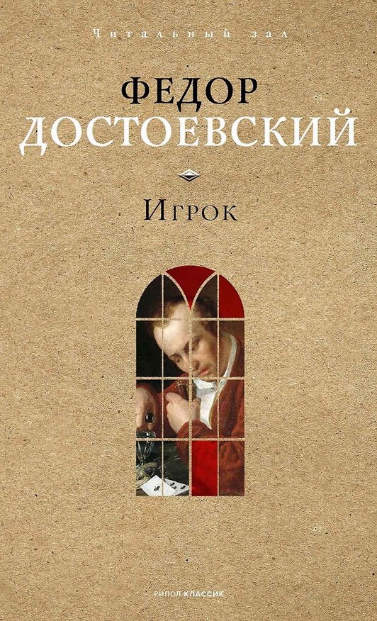 Книга Игрок. (Федор Достоевский) — 1
